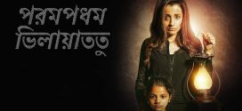 Paramapadham Vilayattu 2023 Bengali Dubbed Movie 720p WEBRip 1Click Download