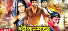 18+ Stri Keno Shotru 2023 Bangla Movie + Hot Video Song 720p HDRip 1Click Download