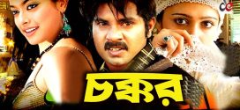 18+ Chokkor 2024 Bangla Movie + Hot Video Song 720p HDRip 1Click Download