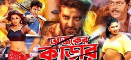 18+ Ajker Kedar 2024 Bangla Movie + Hot Video Song 720p HDRip 1Click Download