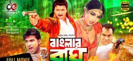 18+ Banglar Bagh 2024 Bangla Movie + Hot Video Song 720p HDRip 1Click Download