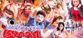 18+ Aainer Hate Greftar 2024 Bangla Movie + Hot Video Song 720p HDRip 1Click Download