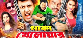 18+ Paka Kheloar 2024 Bangla Movie + Hot Video Song 720p HDRip 1Click Download