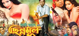 Chinnomul 2024 Bangla Movie 720p WEBRip 1Click Download