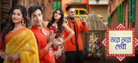 Jayo Jayo Debi 2024 Bengali Movie 720p WEBRip 1Click Download