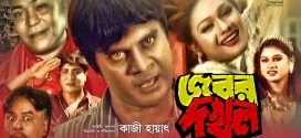 18+ Jobor Dokhol 2024 Bangla Movie + Hot Video 720p HDRip 1Click Download